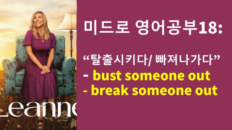  미드로 영어 공부] 이 회의에서 빠져나가고 싶다! "탈출하다"를 영어로? bust someone out 완벽 분석