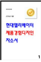  현대엘리베이터 제품경험디자인 최종합격 자소서 전문 공유