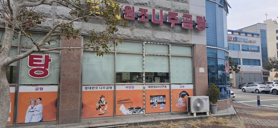삼대원조나주곰탕 사진 2