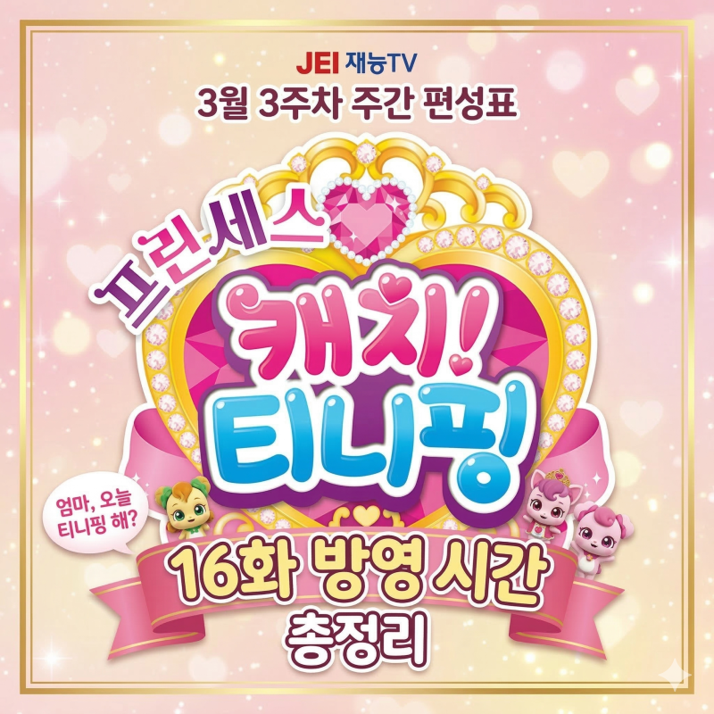 [재능TV] 프린세스 캐치!티니핑 16화 방영 정보 & 3월 3주차 편성표 저장하고 평화 찾으세요