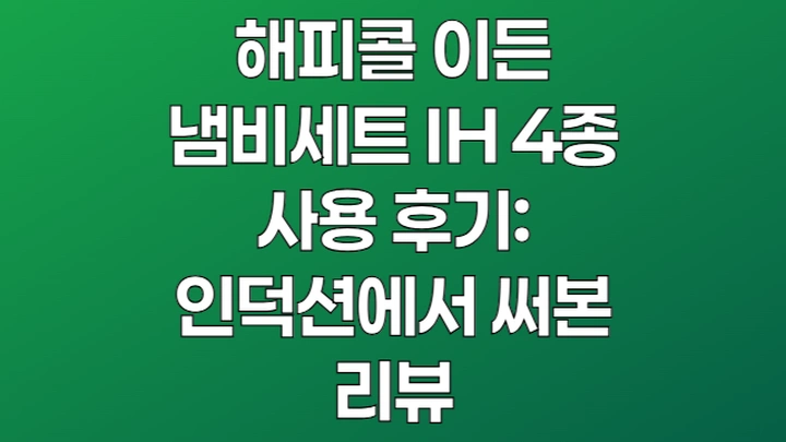 해피콜 이든 냄비세트 IH 4종 사용 후기: 인덕션에서 써본 리뷰