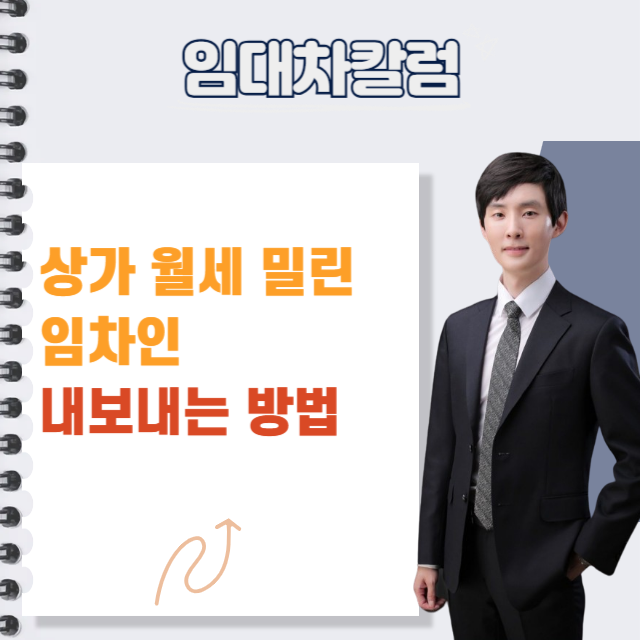  상가 월세 밀린 임차인 내보내는 방법