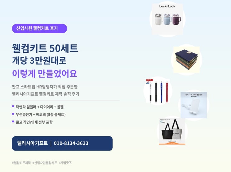  신입사원 웰컴키트 50세트 제작 후기