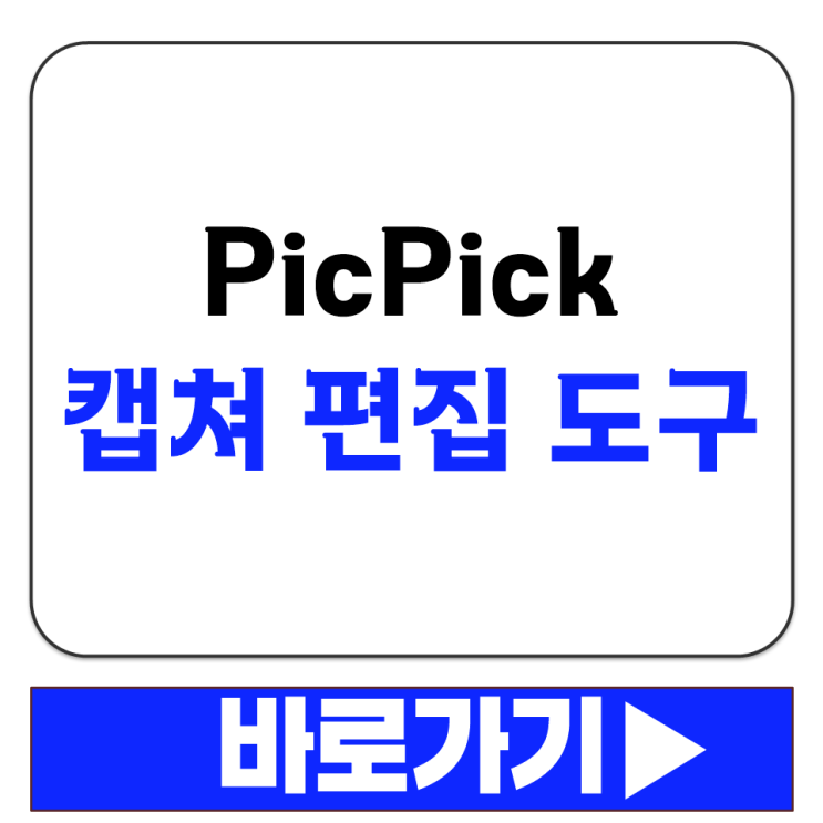  PicPick 무료 캡처 편집 도구 기업 공공기관도 무료 사용 가능한가요