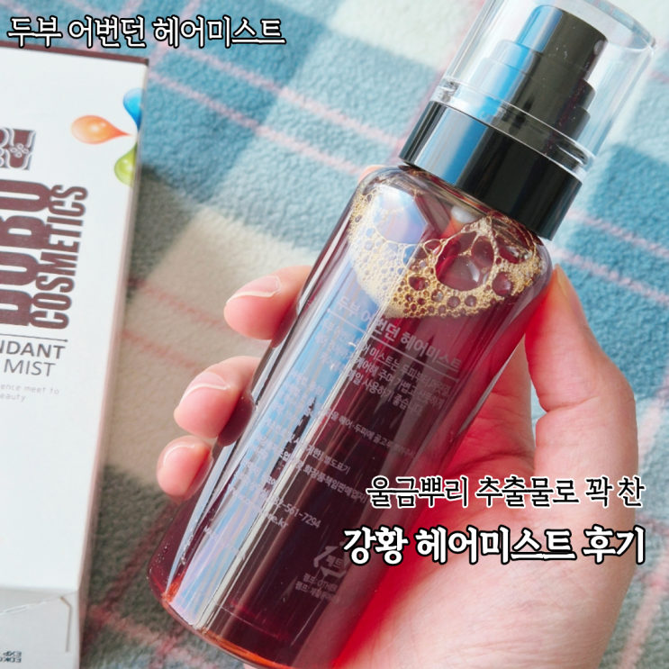  두피 가려움 관리용으로 써본 원코어 두부 어번던 헤어미스트 사용후기