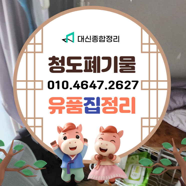  청도폐기물업체 가격 | 무료 견적 생활폐기물·영농자재·각종 안 쓰는 짐 수거