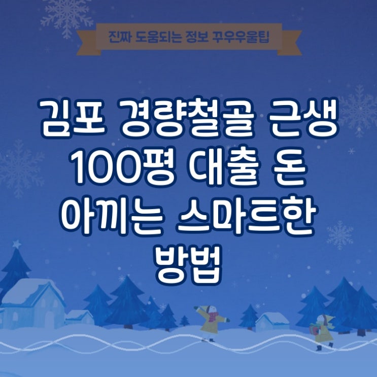  김포 경량철골 근생 100평 대출 돈 아끼는 스마트한 방법