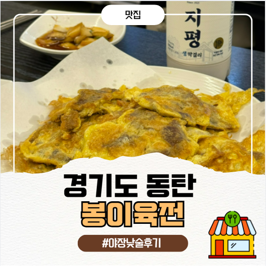 봉이육전 사진 1