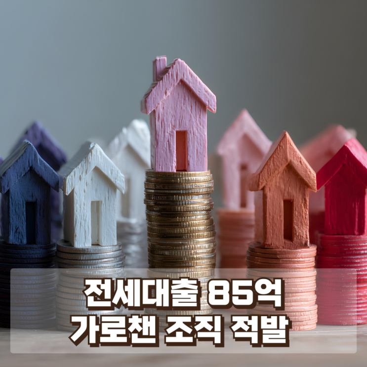  전세대출 85억 가로챈 조직 적발…‘깡통전세’ 사기 구조와 피해 실태