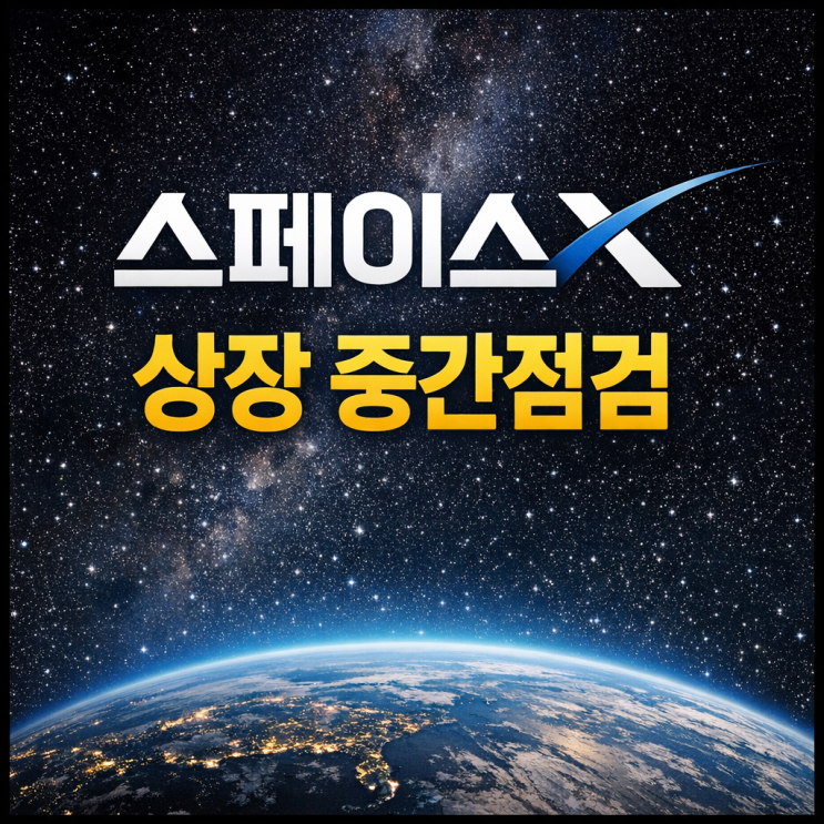  스페이스X 상장 중간점검