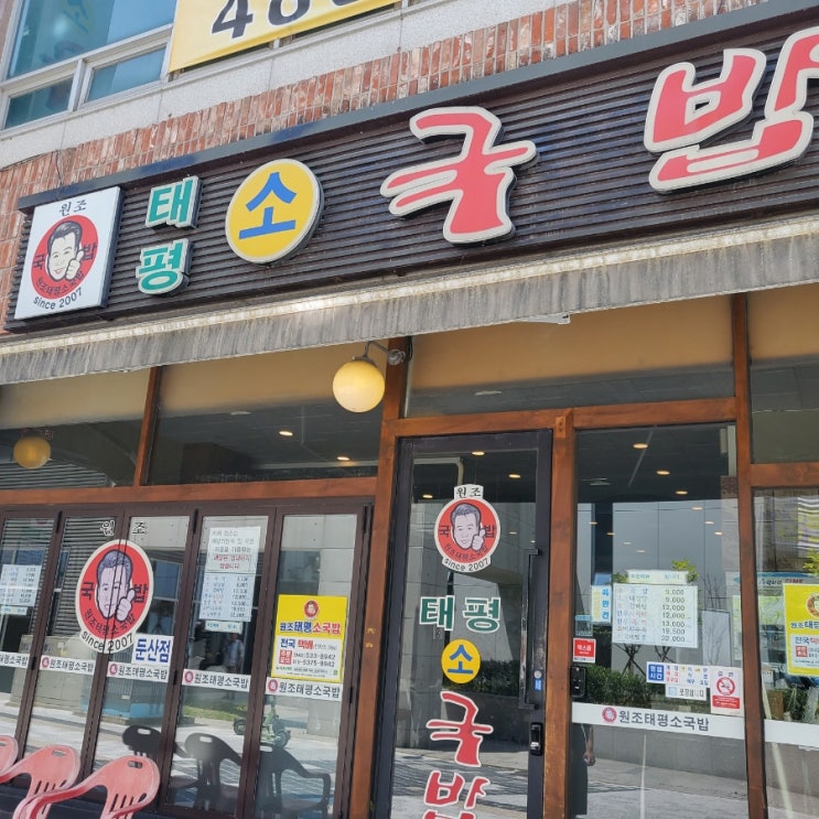  대전 여행오면 꼭 와야하는 국밥 맛집 태평소국밥