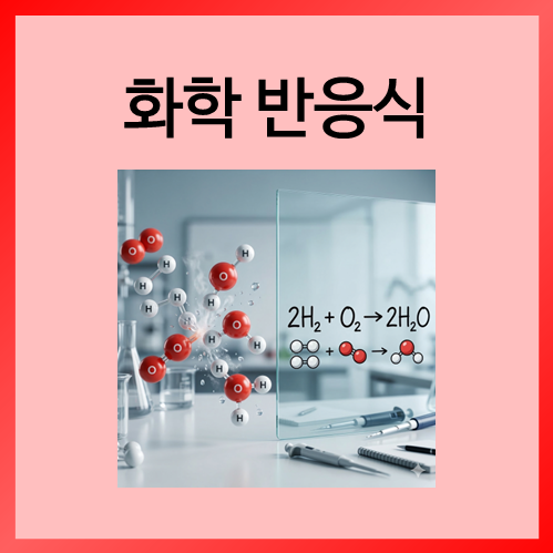  [중등화학]화학 반응식