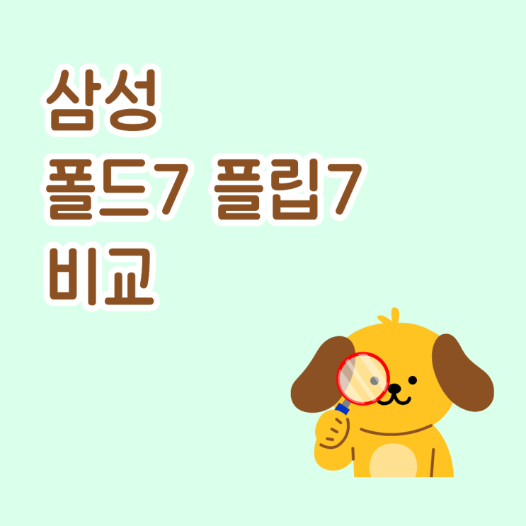  삼성 폴드7 플립7 비교 핵심만 정리 화면 배터리 가격