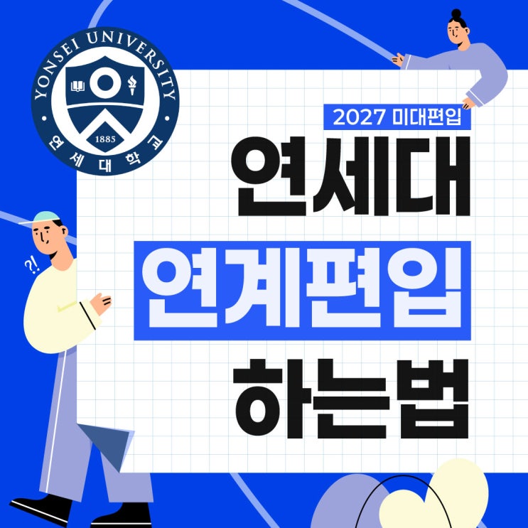  2027 연세대 미대편입, 연계편입으로 쉽게 할 수 있다!?