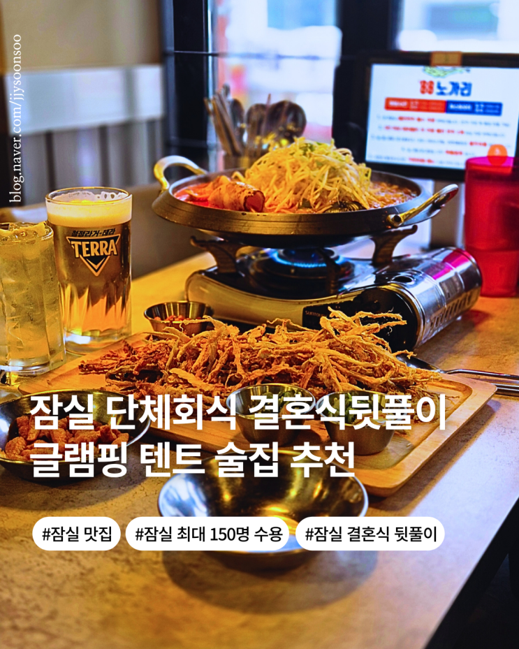  잠실 방이 단체 술집 추천 단체 회식 결혼식 뒷풀이 하기 좋은 88노가리 방이직영점