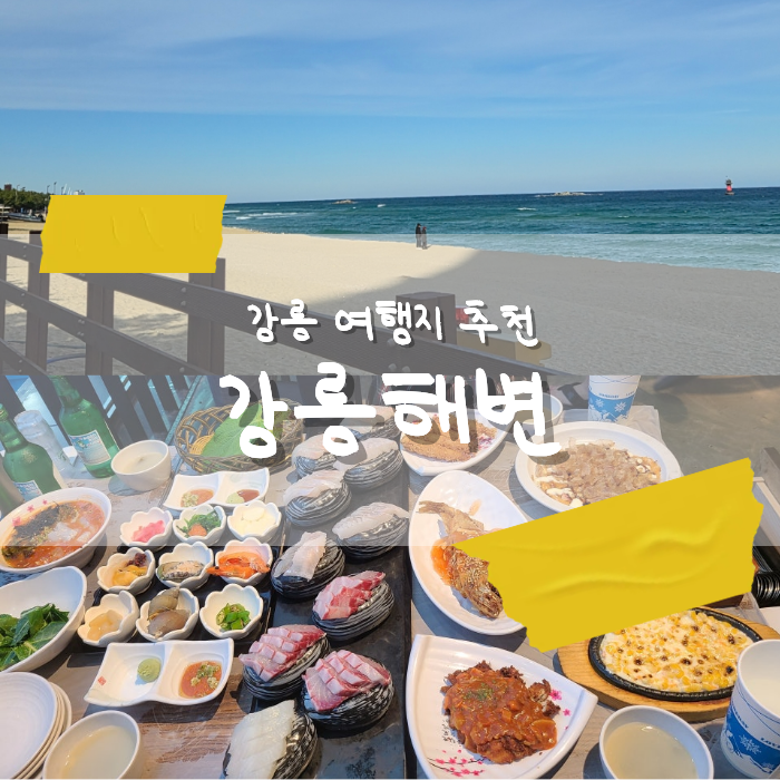 강릉가볼만한곳_강문해변 경포해변 안목해변 볼거리 먹거리
