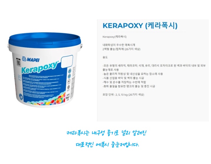  케라폭시(Kerapoxy) 줄눈시공을 하고 만족도가 높은 진짜 이유