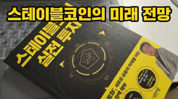  해외송금, 결제, RWA, 기기간 결제, AI에이전트의 핵심인 스테이블코인 미래 전망