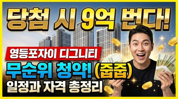  분양가 8억인데 실거래 20억? 당첨시 9억 번다! 영등포자이 디그니티 무순위 청약일정과 자격