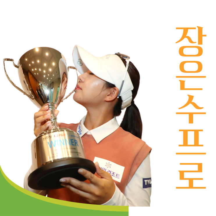 미녀 골퍼 <b>장은수 프로</b> 프로필 인스타 KLPGA 2026