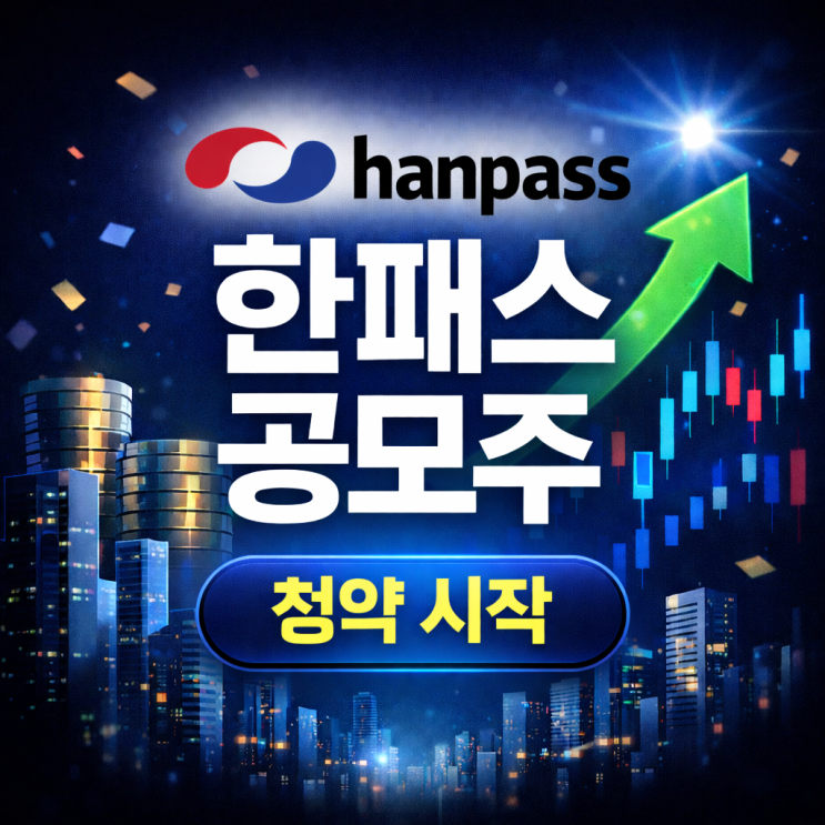  한패스 공모주 청약 시작! 공모가 수요예측 결과 상장일 안내