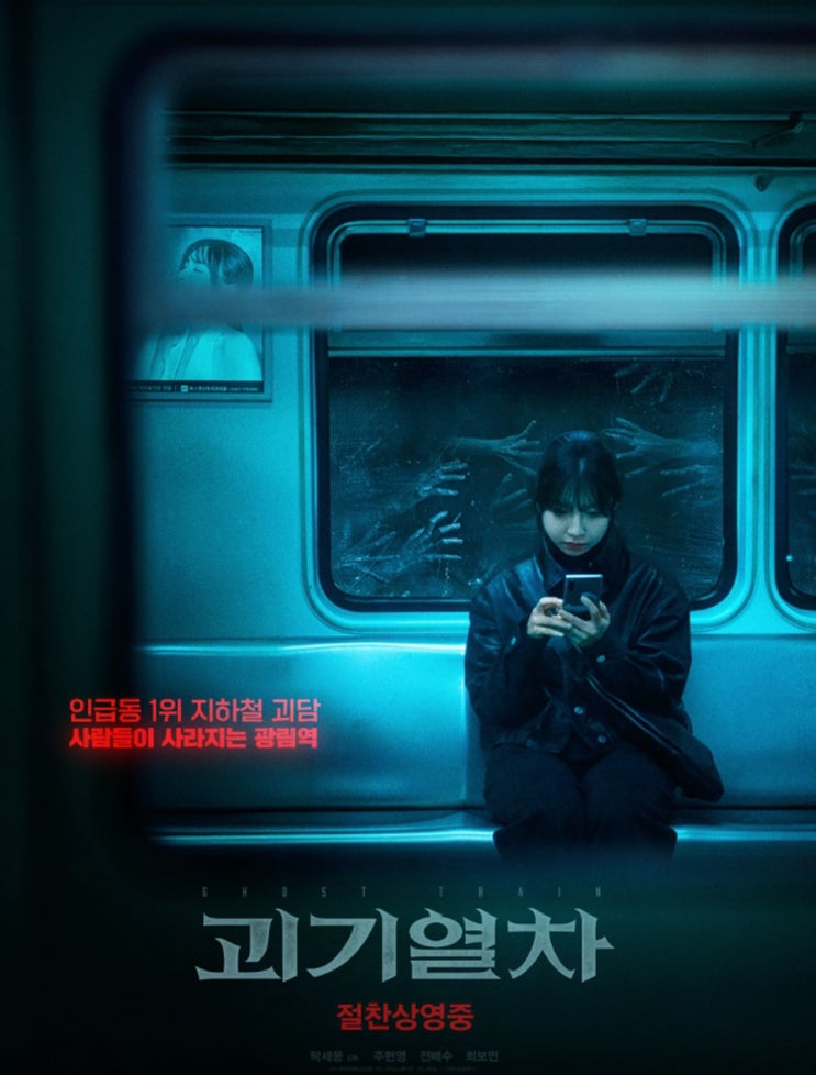  괴기열차 리뷰 · 줄거리 결말 해석 | 넷플릭스 공포영화 한국 공포영화 추천
