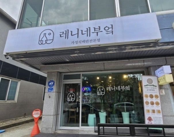 레니네부엌 사진 1
