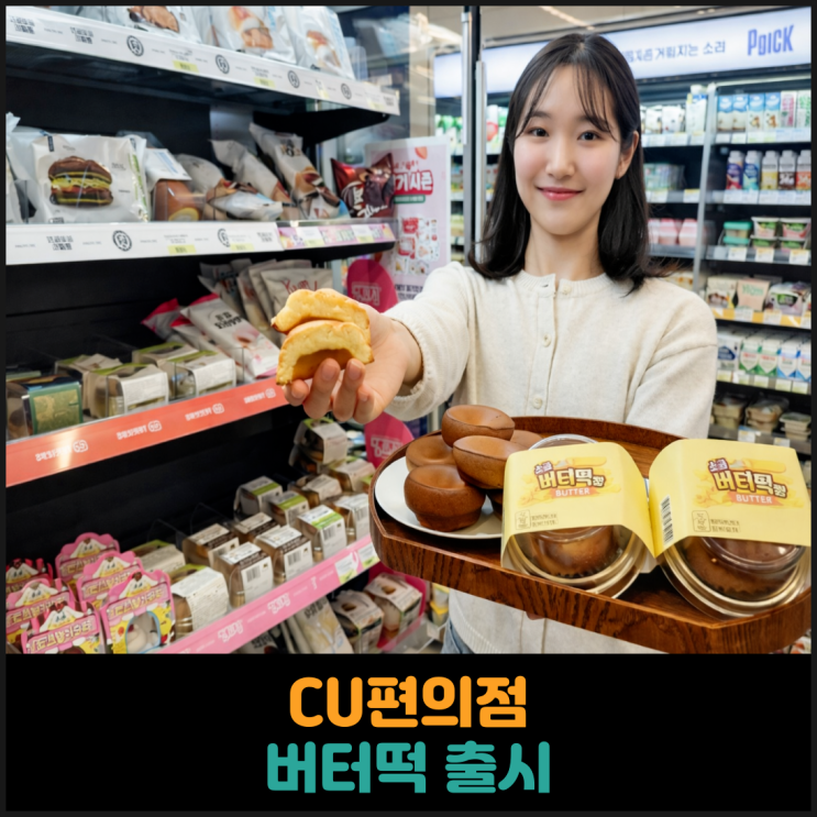  CU편의점 버터떡 출시