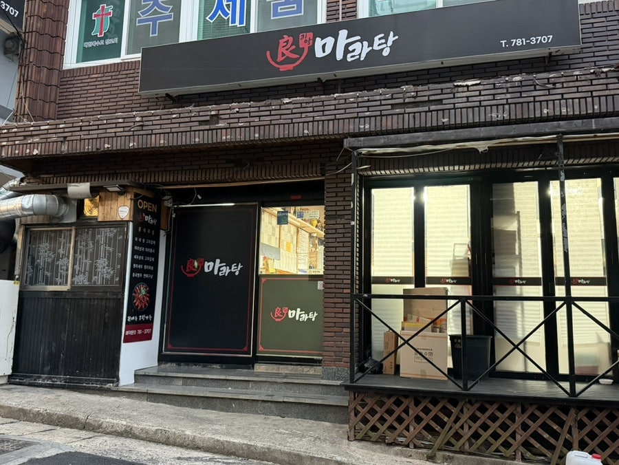 리앙마라탕 사진 2