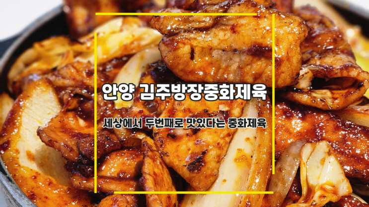  [안양 김주방장중화제육] 세상에서 두번째로 맛있다는 중화제육