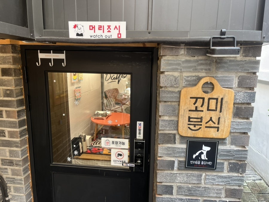 꼬미분식 사진 6