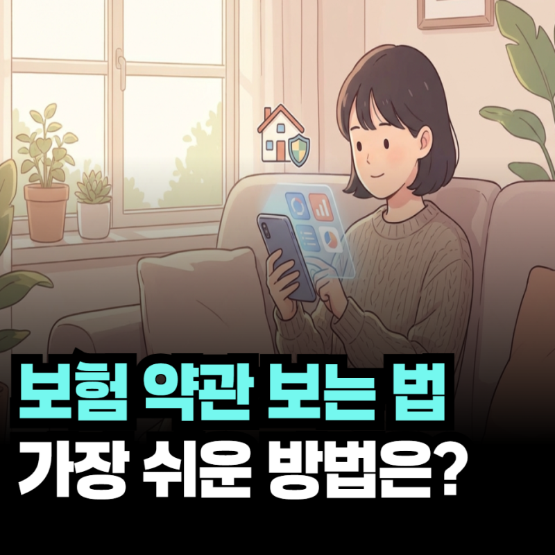 보험 약관 보는 법 가장 쉬운 방법? 보험 가입 후 꼭 확인해야 할 내용