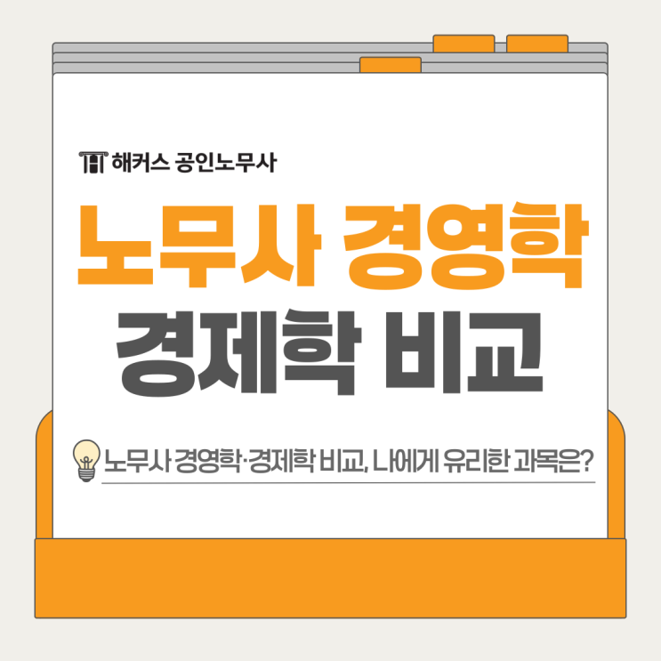  노무사 경영학 경제학 비교, 나에게 유리한 과목은?