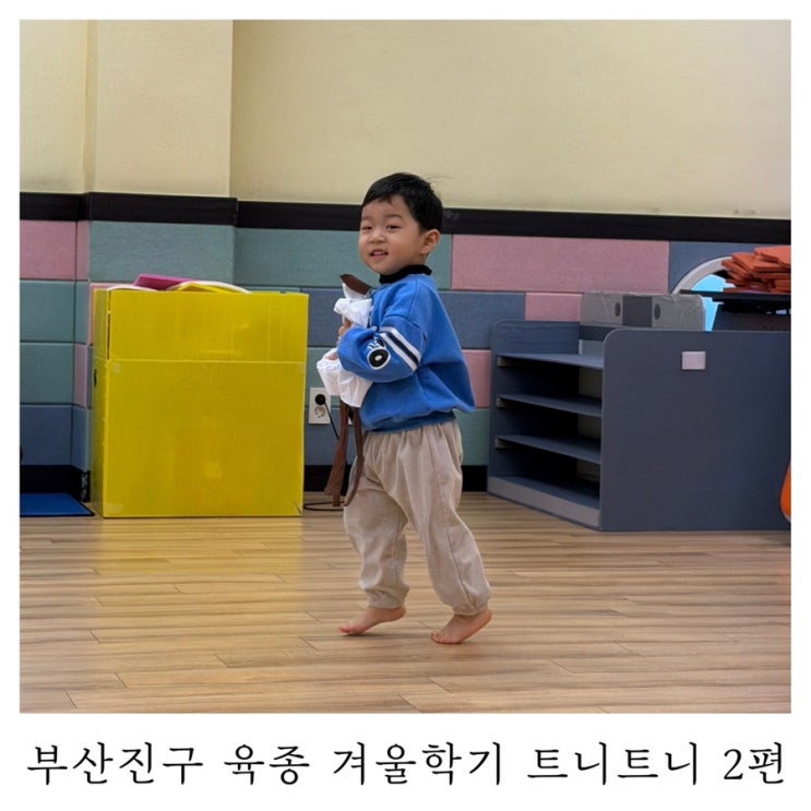  [트니트니]부산진구육아종합지원센터 겨울학기 2편