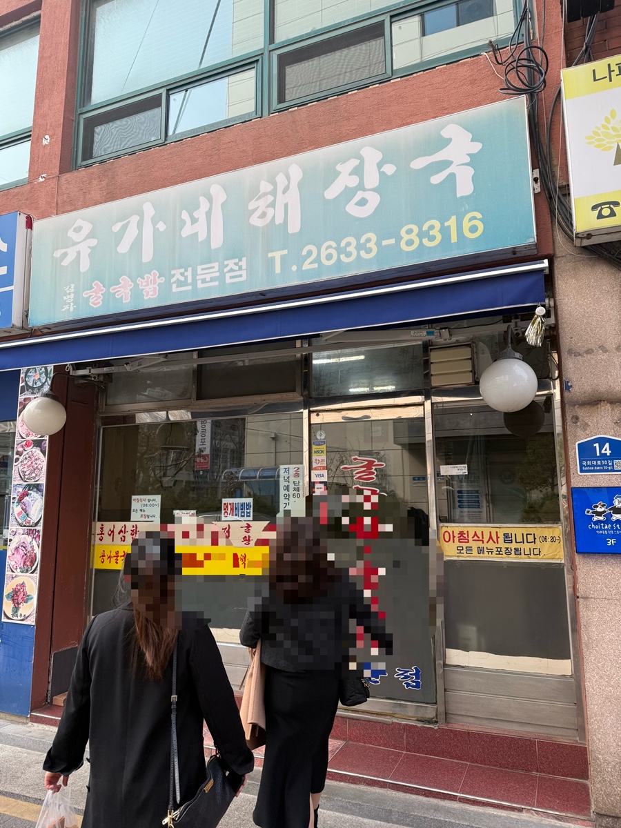 유가네해장국 사진 2
