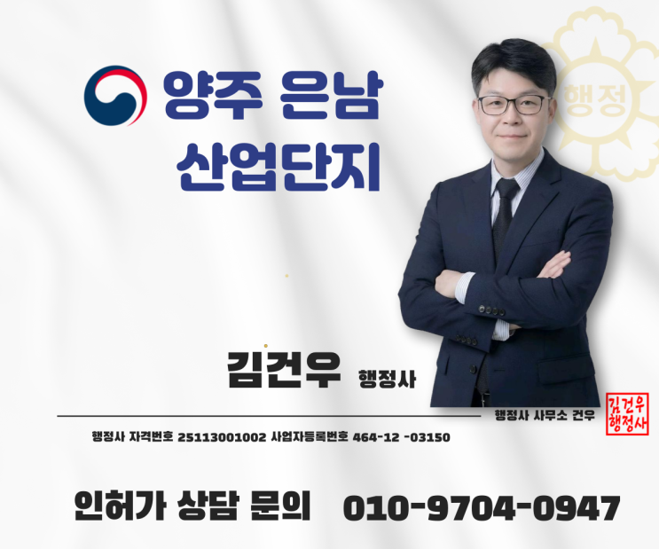  양주 은남 일반산업단지 입주기업 대상 인허가 대행 상담