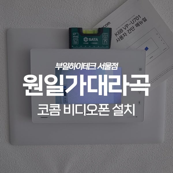  구리 인창동 원일가대라곡아파트 코콤 비디오폰 교체 설치