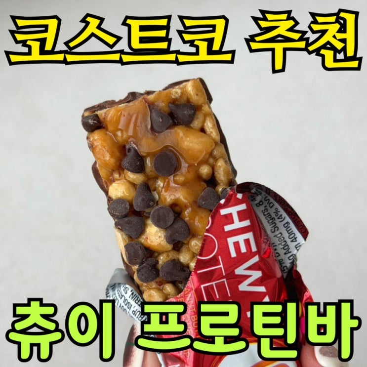  코스트코 커클랜드 츄이 프로틴바 후기｜42개 대용량 단백질 간식 솔직 리뷰