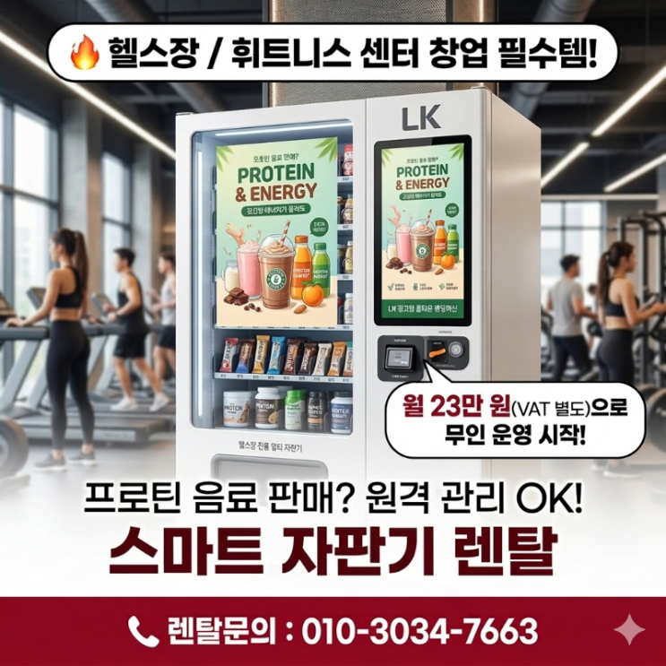  헬스장 자판기 프로틴 음료 판매? 휘트니스 센터 밴딩머신 렌탈 상담 필수