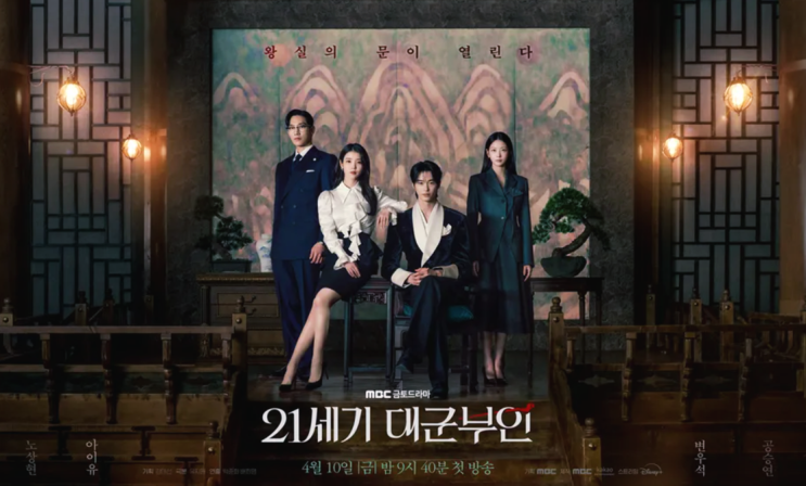  21세기 대군부인 출연진(등장인물) 정보 아이유 변우석 주연 4월 신작 드라마