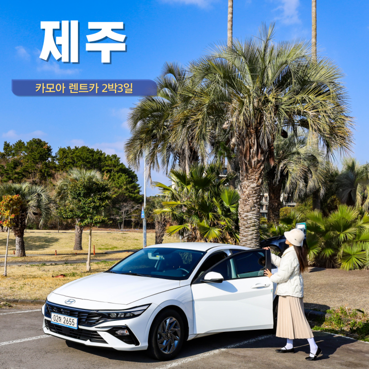 제주도 렌트카 가격비교 제주 렌터카 할인 가격 완전자차 2박3일 후기