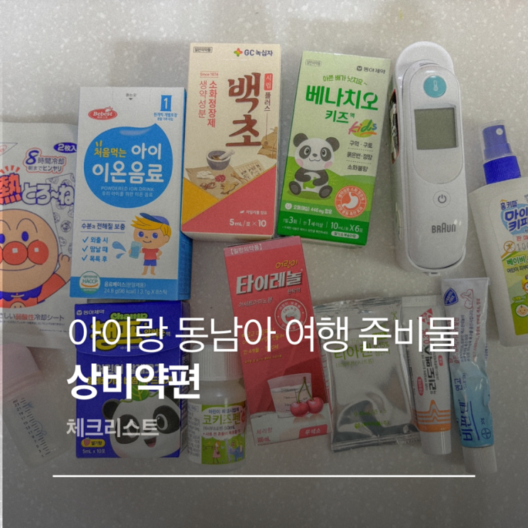  아이랑 해외여행 푸꾸옥 여행 준비물 :: 상비약 리스트