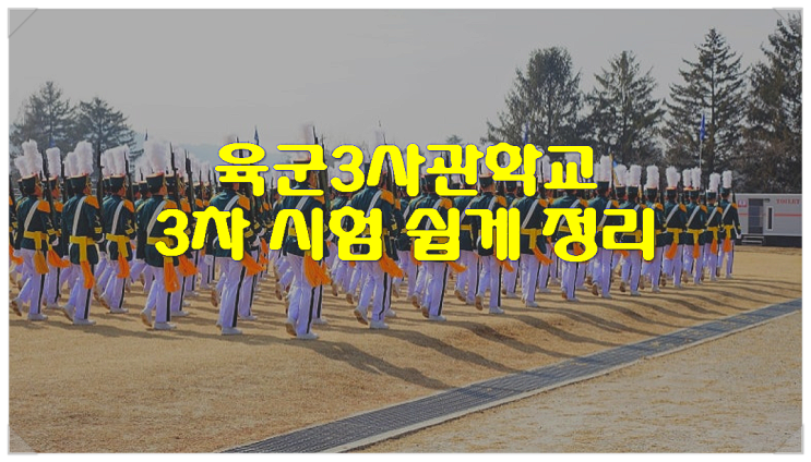  육군3사관학교 3차 시험 쉽게 정리