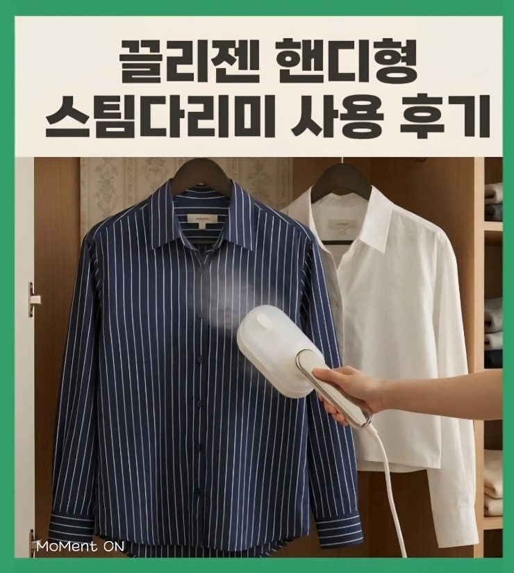  끌리젠 핸디형 접이식 스팀다리미 5개월 사용 후기