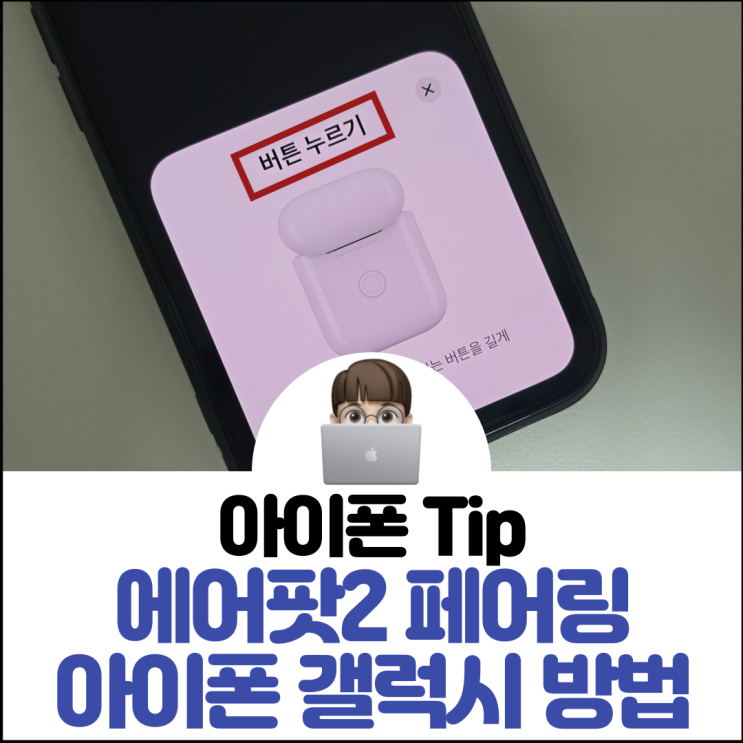  에어팟2 페어링 아이폰 갤럭시 방법