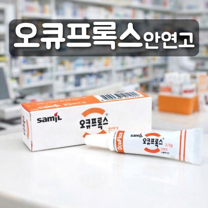 오큐프록스 안연고 효능 다래끼 결막염 사용해도 될까? 사용법 주의사항 정리