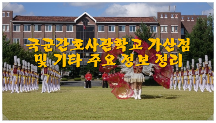  국군간호사관학교 가산점 및 기타 주요 정보 정리