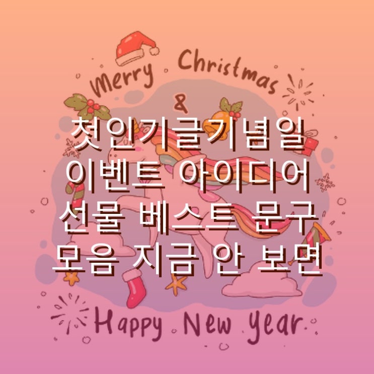  첫인기글기념일 이벤트 아이디어 선물 베스트 문구 모음 지금 안 보면 늦습니다