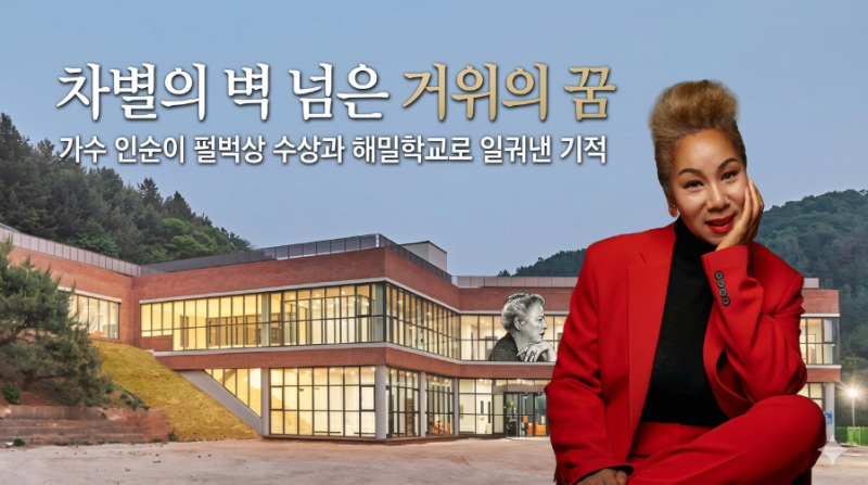 "혼혈 차별의 벽 넘은 거위의 꿈"…가수 인순이, 펄벅상 수상과 해밀학교로 일궈낸 기적