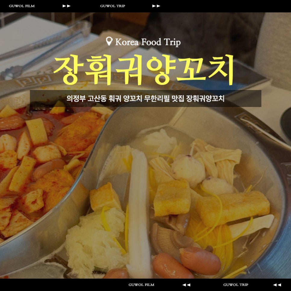 장훠궈양꼬치 사진 1